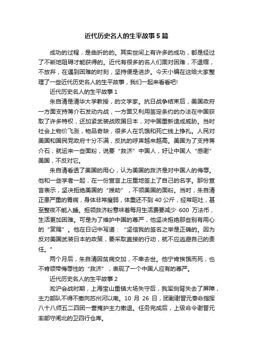 近代历史名人的生平故事5篇