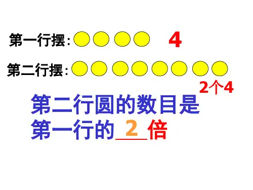 小学二年级的数学学习教案倍数的认识.ppt