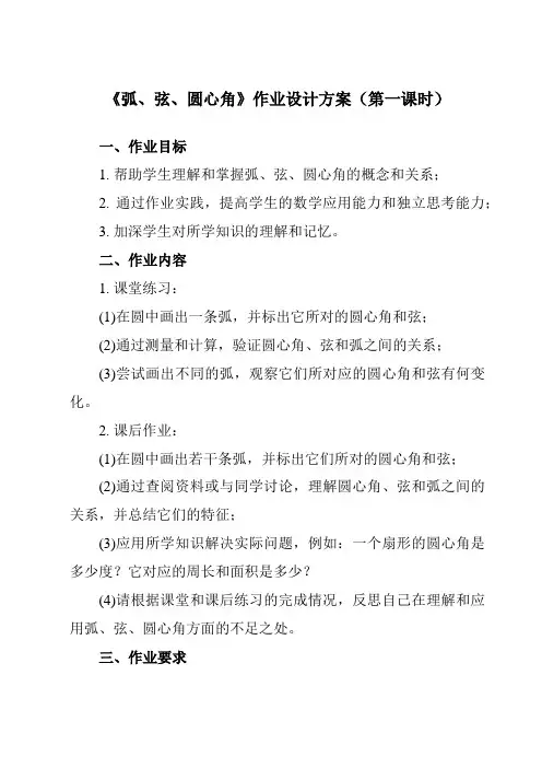 +24.1.3+弧、弦、圆心角+作业设计方案-+2023-2024学年人教版九年级数学上册