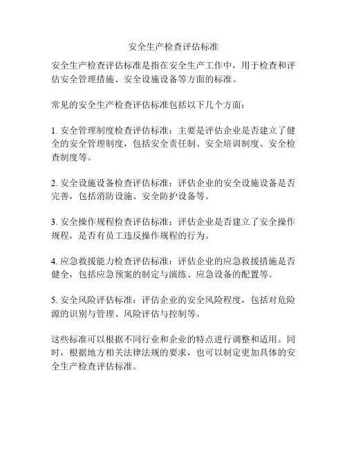 安全生产检查评估标准