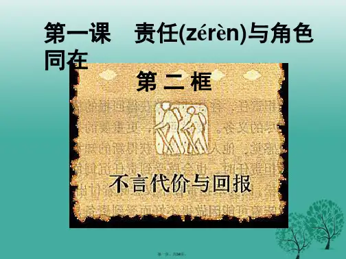 浙江省宁波市九年级政治全册第一单元承担责任服务社会第一课责任与角色同在第2框不言代价与回报课件新人教