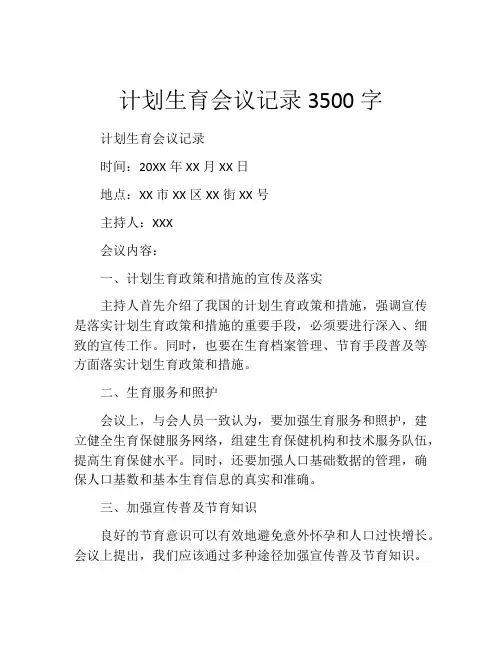 计划生育会议记录3500字