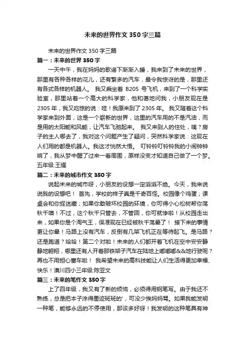 未来的世界作文350字三篇