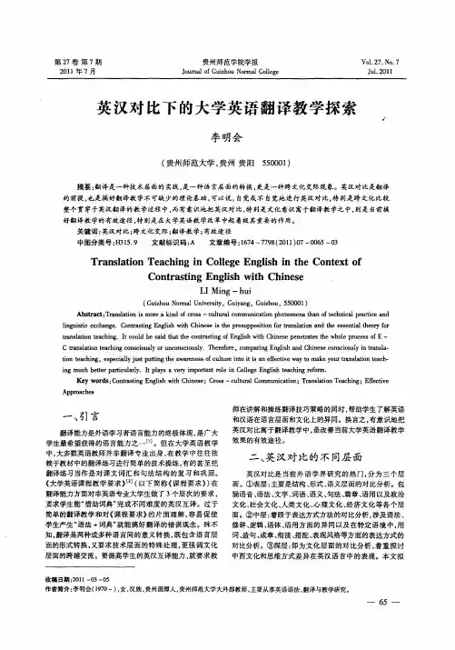 英汉对比下的大学英语翻译教学探索