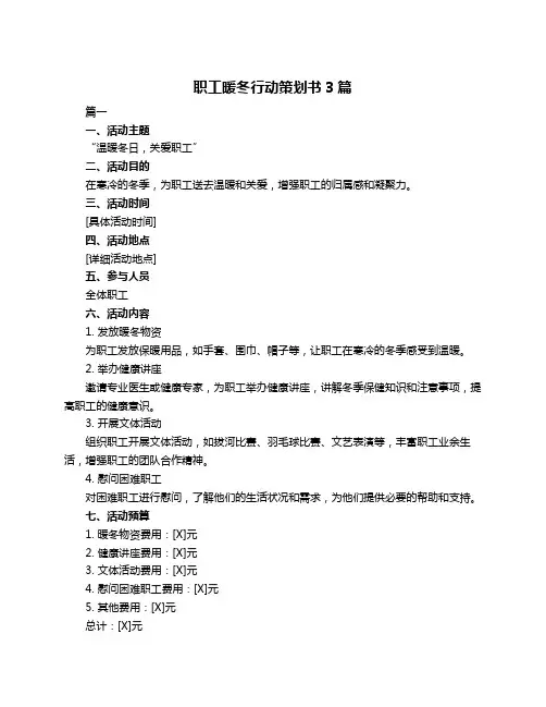 职工暖冬行动策划书3篇