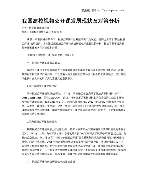 我国高校视频公开课发展现状及对策分析