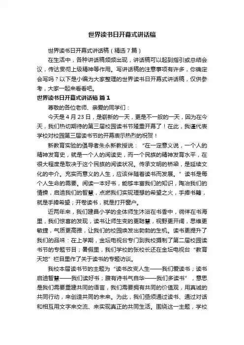 世界读书日开幕式讲话稿（精选7篇）