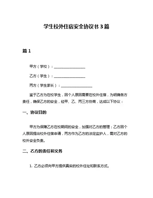 学生校外住宿安全协议书3篇