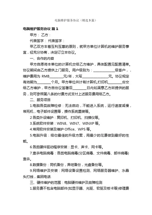 电脑维护服务协议（精选9篇）