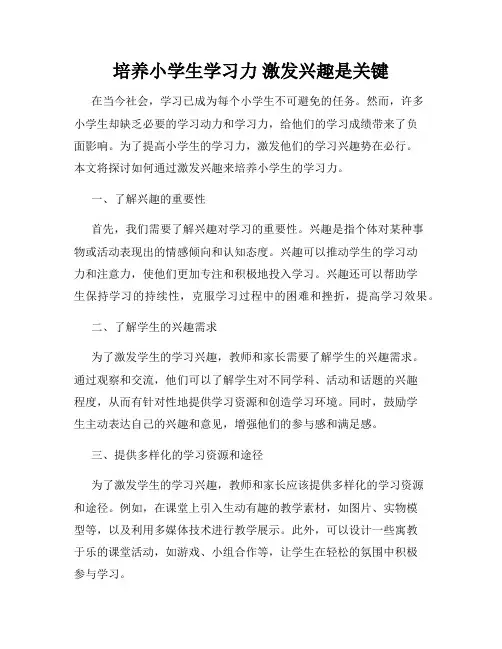 培养小学生学习力 激发兴趣是关键