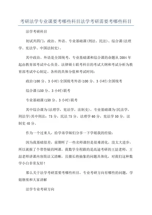 考研法学专业课要考哪些科目法学考研需要考哪些科目