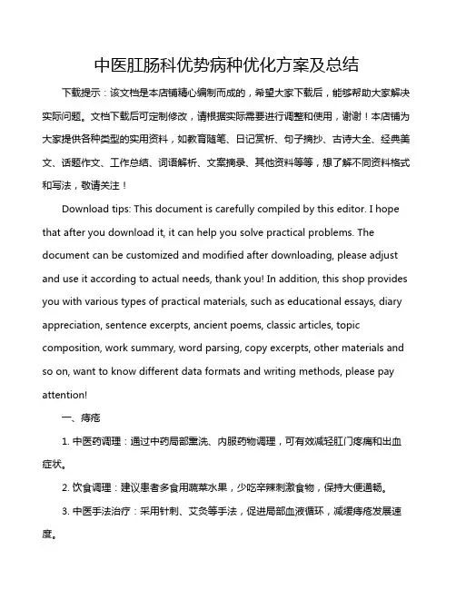 中医肛肠科优势病种优化方案及总结
