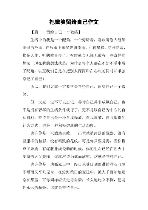 把微笑留给自己作文_1
