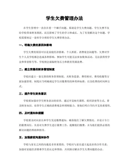 学生欠费管理办法
