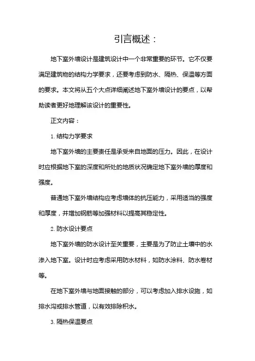 地下室外墙设计要点