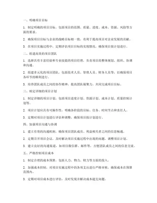 工程项目管理的具体建议