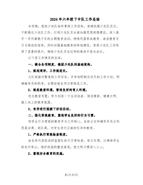 2024年六年级下中队工作总结（二篇）