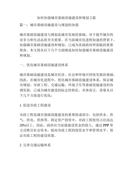 如何加强城市基础设施建设和规划2篇