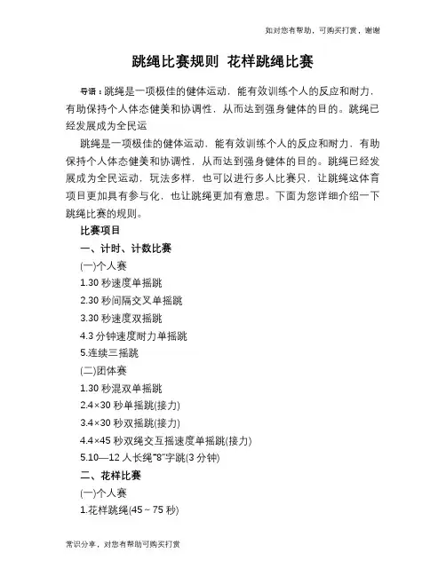 跳绳比赛规则 花样跳绳比赛