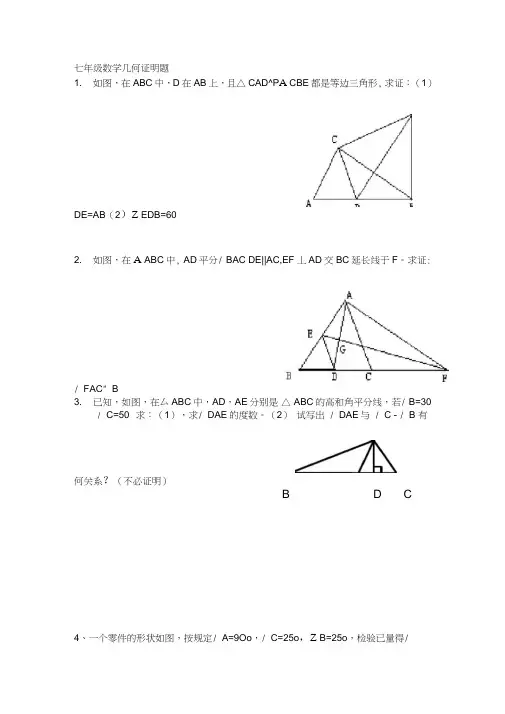 (完整版)七年级数学几何证明题