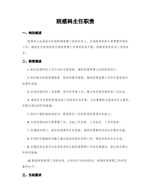院感科主任职责