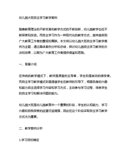 幼儿园大班自主学习教学案例 幼儿园教学