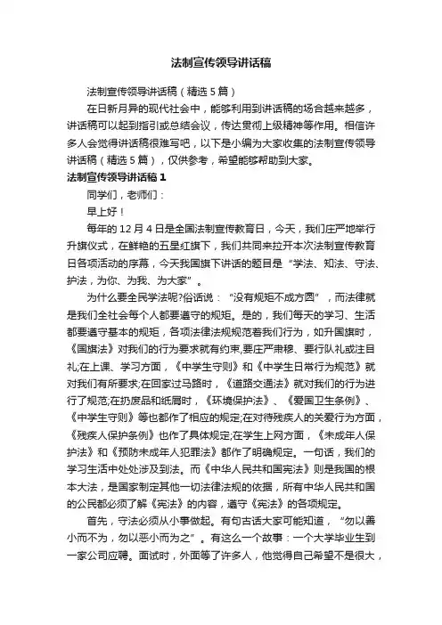 法制宣传领导讲话稿（精选5篇）