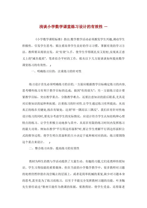 浅谈小学数学课堂练习设计的有效性