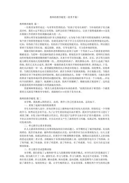 教师的教学随笔(优秀7篇)