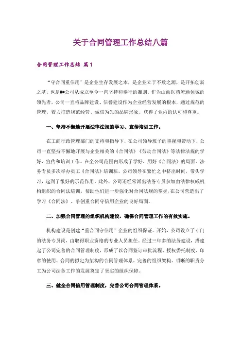 关于合同管理工作总结八篇
