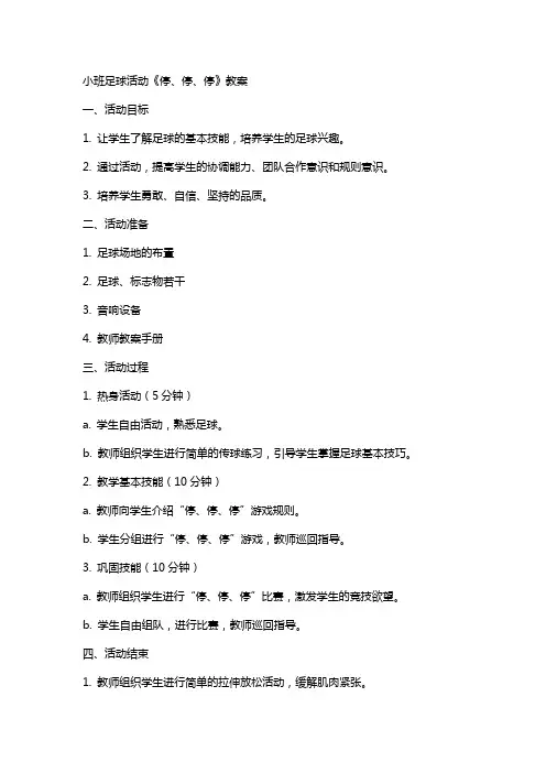 小班足球活动《停、停、停》教案