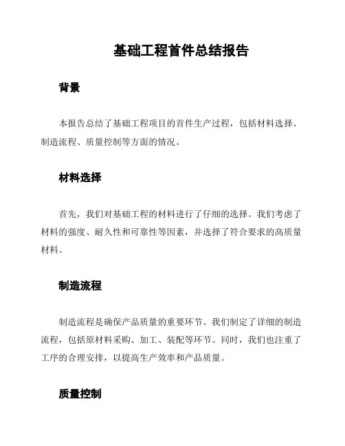基础工程首件总结报告