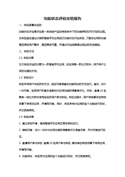 功能状态评估实验报告