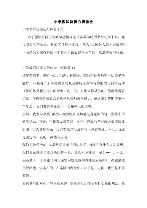 小学教师访谈心得体会