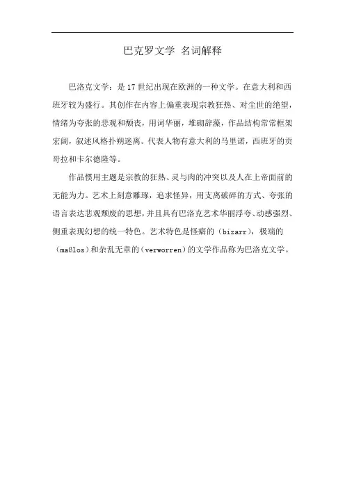 巴克罗文学 名词解释