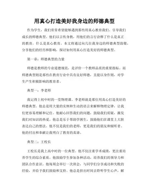 用真心打造美好我身边的师德典型