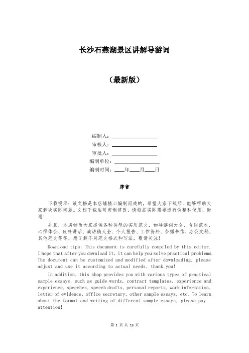 长沙石燕湖景区讲解导游词