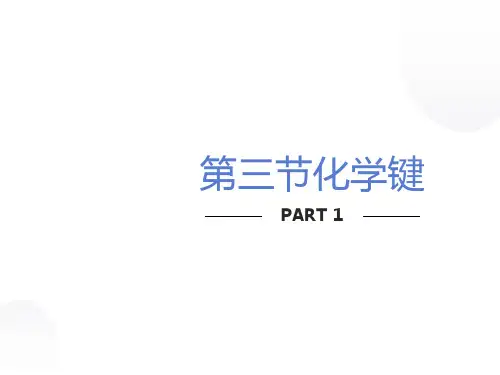 化学键优秀课件(上课用)