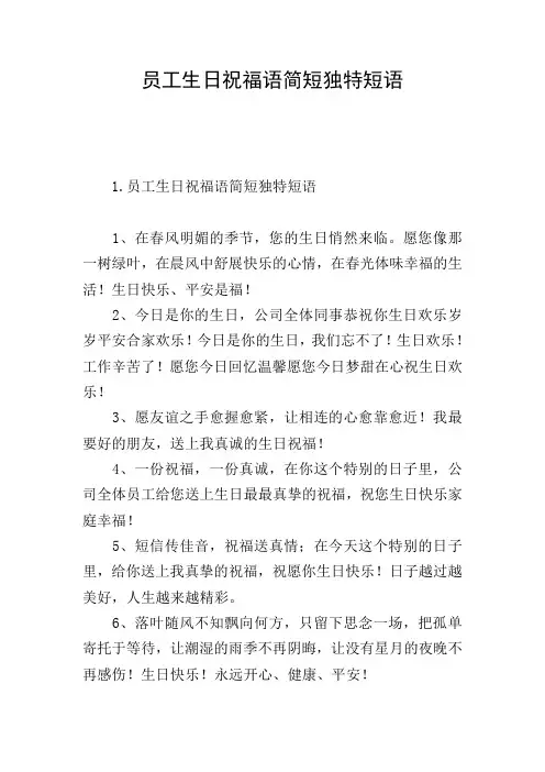 员工生日祝福语简短独特短语