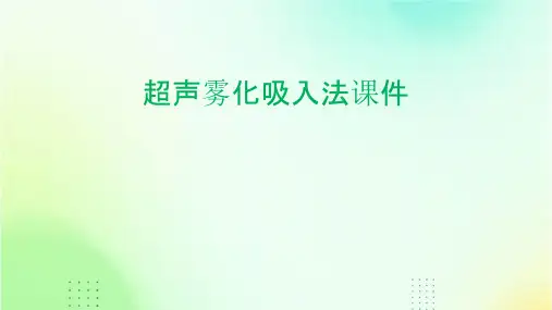 超声雾化吸入法课件