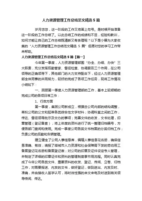 人力资源管理工作总结范文精选5篇