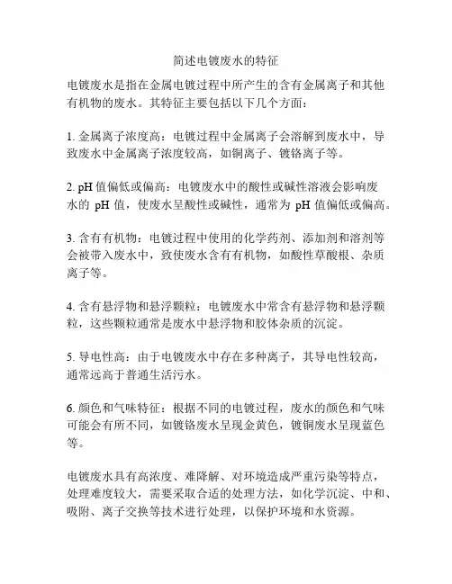 简述电镀废水的特征