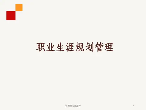 员工职业生涯规划ppt课件