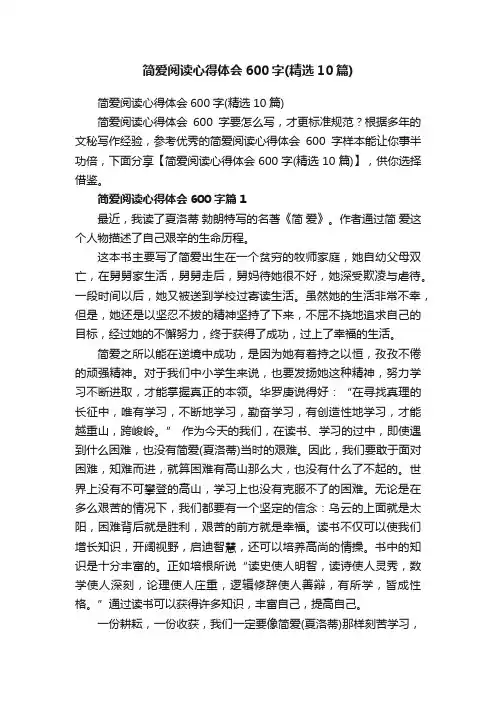 简爱阅读心得体会600字（精选10篇）