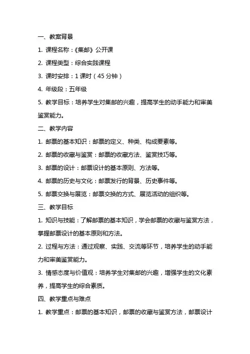 《集邮》公开课教案设计