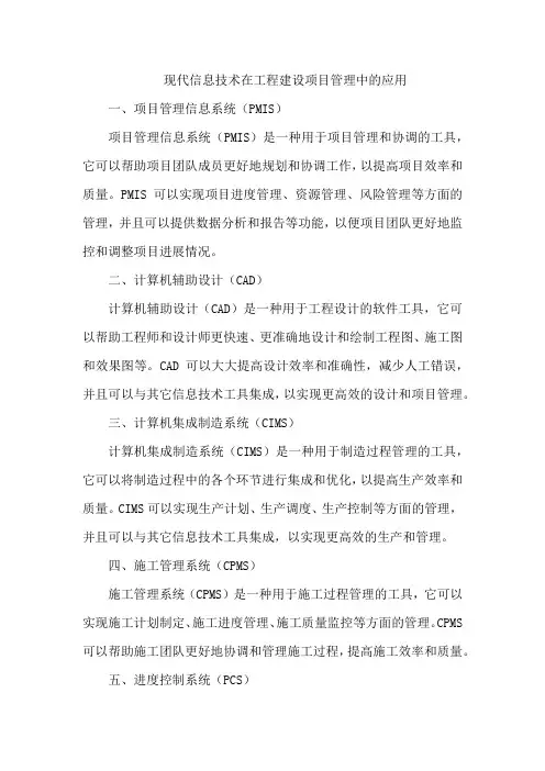 现代信息技术在工程建设项目管理中的应用