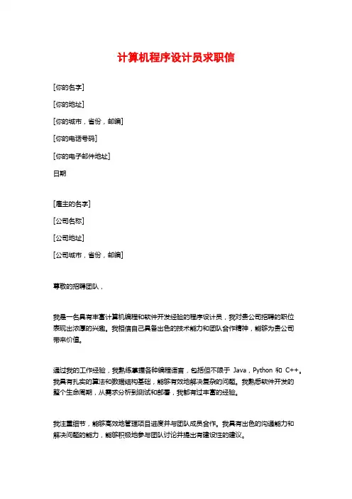 计算机程序设计员求职信