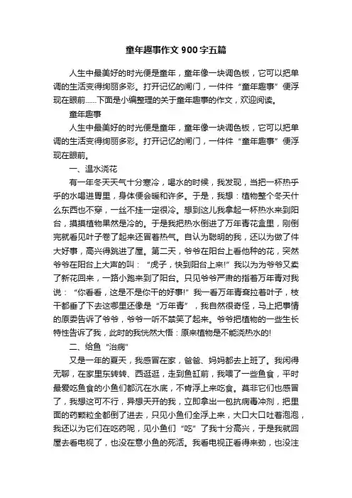 童年趣事作文900字五篇