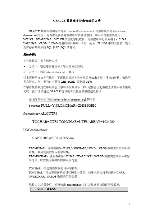 Oracle数据库字符集修改的方法