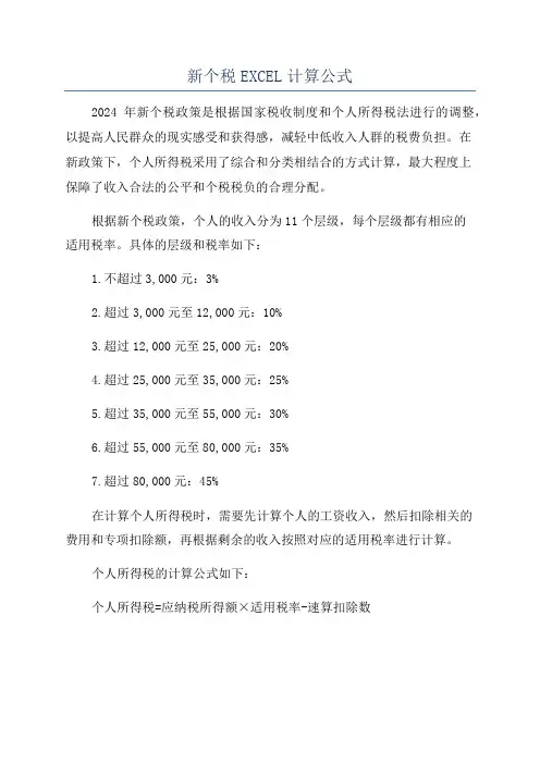 新个税EXCEL计算公式